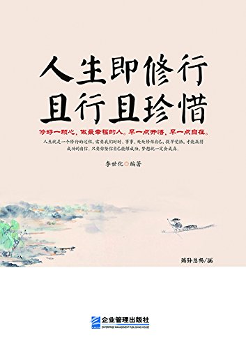 "人生即修行且行且珍惜",作者:[李世化]